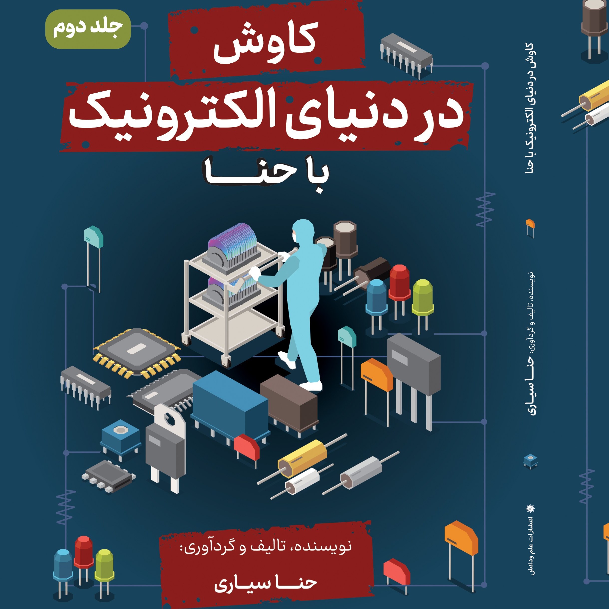 کتاب آموزشی مقدمات تا پیشرفته الکترونیک الکتروتکنیک و برق کاوش در دنیای الکترونیک با حنا جلد دوم