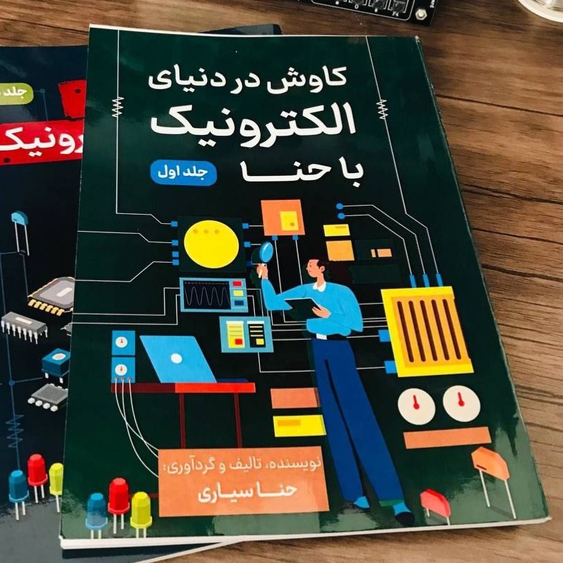 کتاب آموزش مقدمات تا پیشرفته الکترونیک و برق کاوش در دنیای الکترونیک با حنا جلد اول